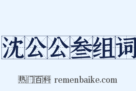 沈公公叁组词是什么意思的图片